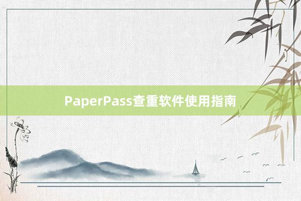 PaperPass查重软件使用指南