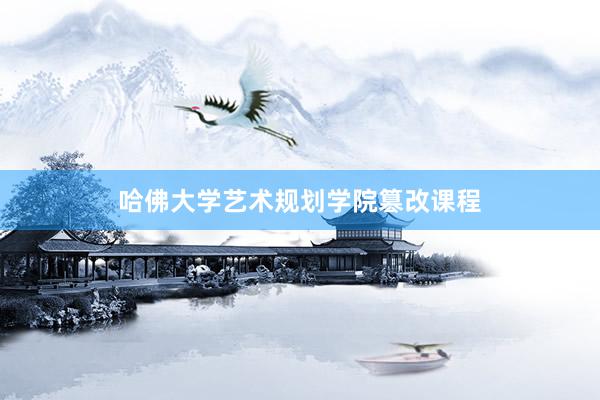 哈佛大学艺术规划学院篡改课程
